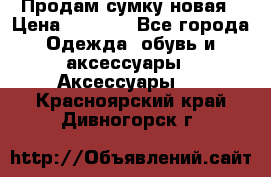 Продам сумку новая › Цена ­ 3 000 - Все города Одежда, обувь и аксессуары » Аксессуары   . Красноярский край,Дивногорск г.